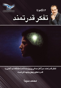 12 گام تا تفکر قدرتمند